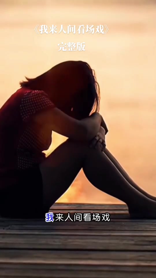 《我来人间看场戏》:循环播放,泪如雨下,人生如戏,戏如人生