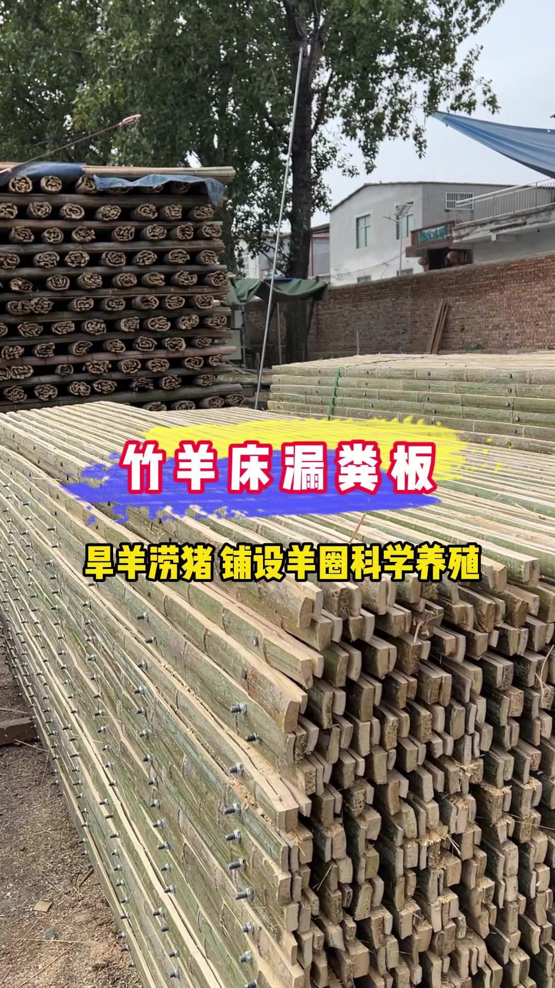 竹制羊床漏粪板,环保耐用易清洁,提升养殖效率,羊舍更卫生!