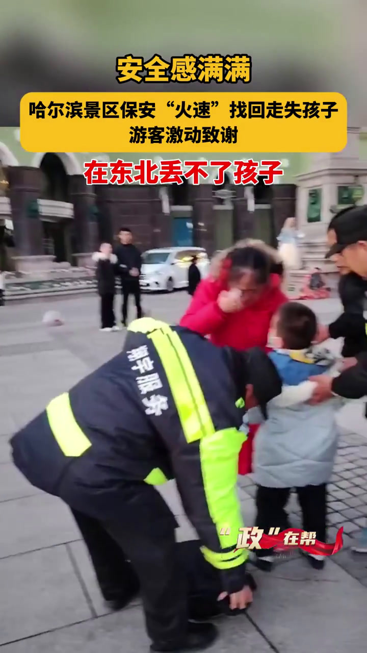 哈尔滨景区保安"火速"找回走失孩子,游客激动致谢,在东北丢不了孩子