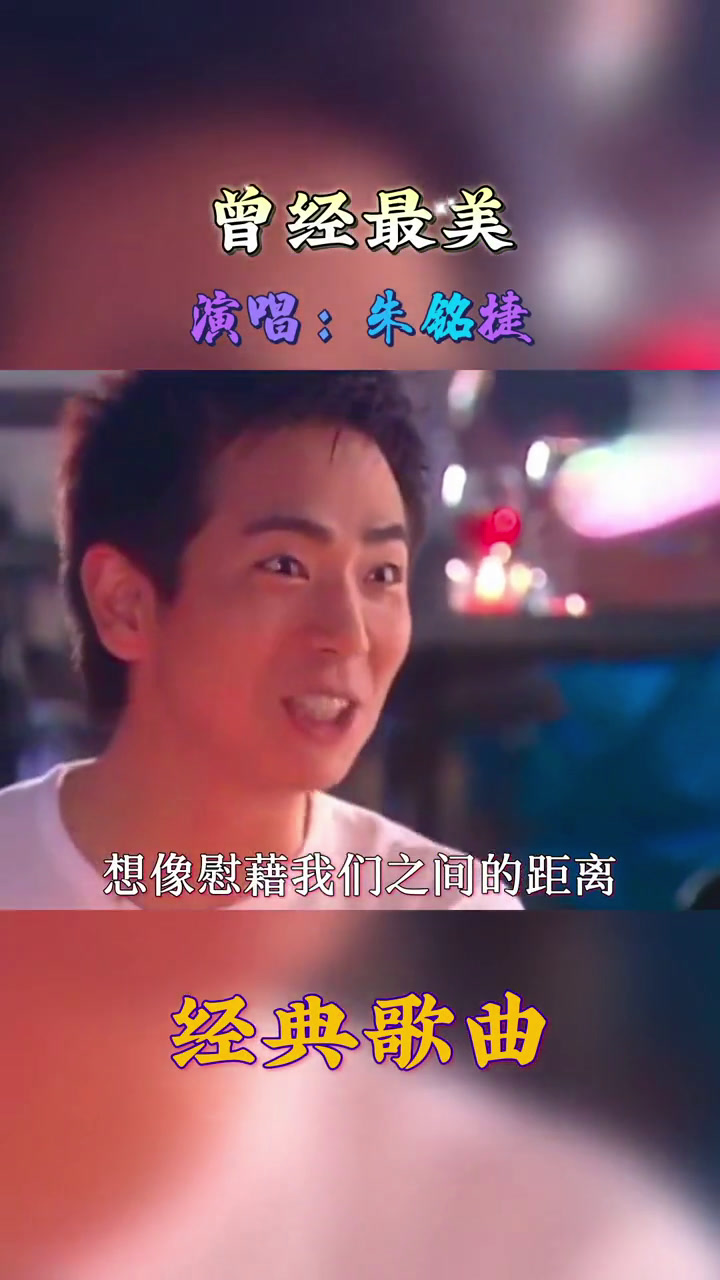 朱铭捷一首经典老歌《曾经最美》,很多年的回忆,追忆水晶之恋!