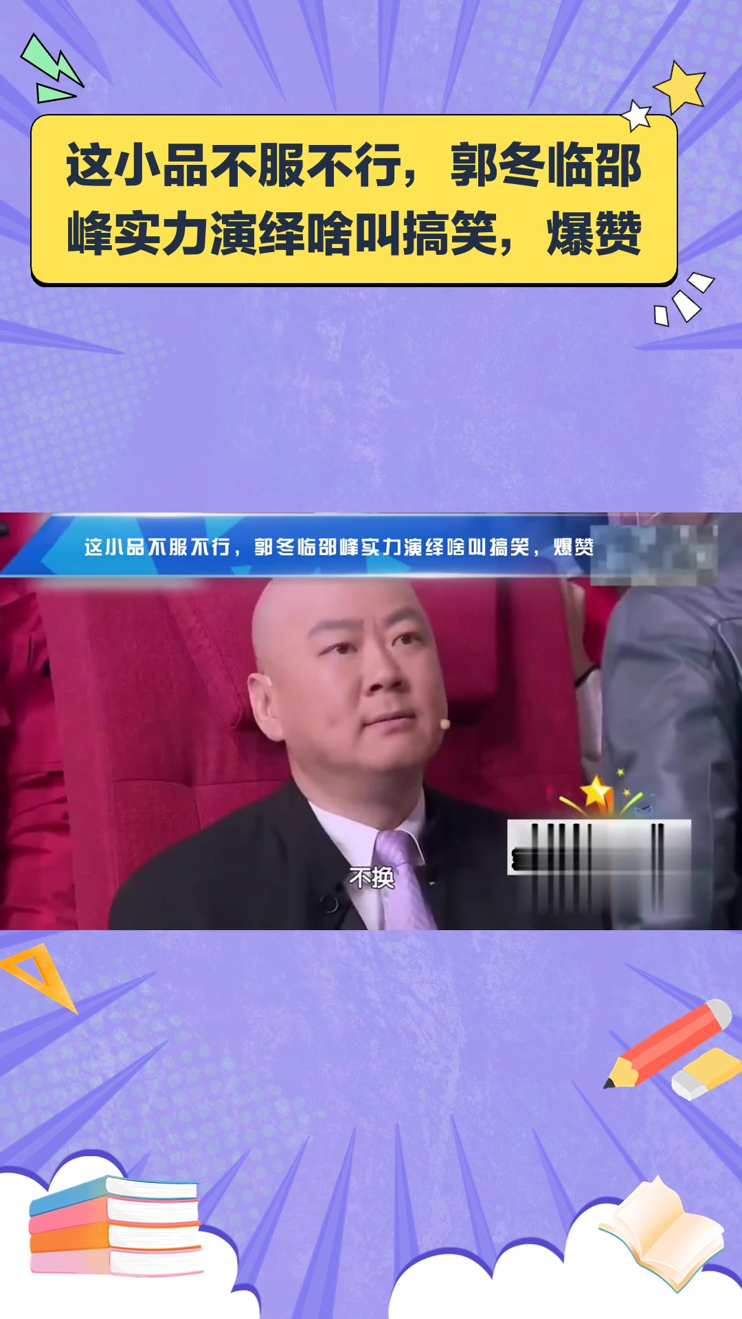 这小品不服不行,郭冬临邵峰实力演绎啥叫搞笑,爆赞