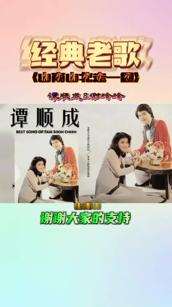 谭顺成与谢玲玲对唱(山南山北走一回)