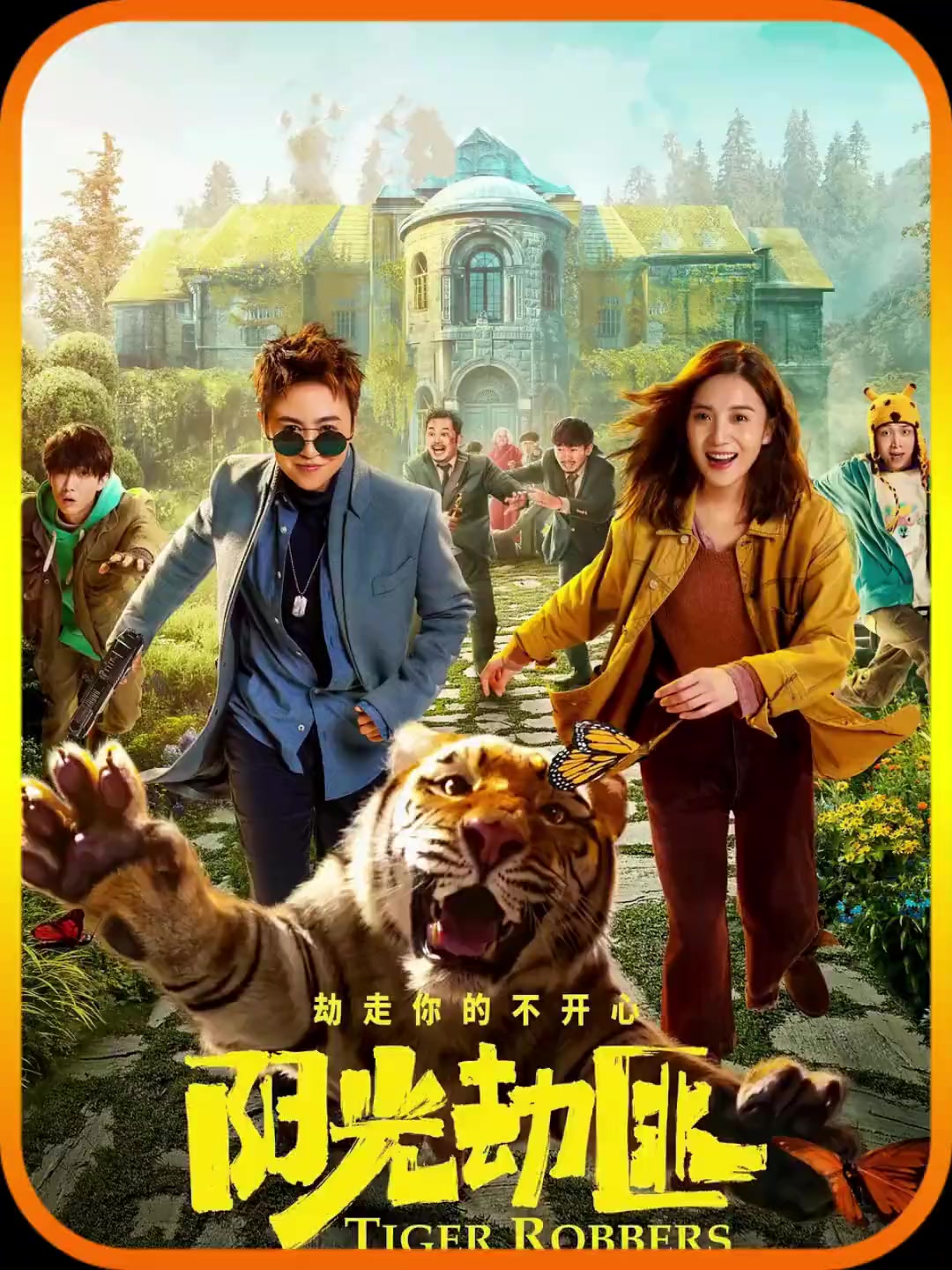阳光劫匪