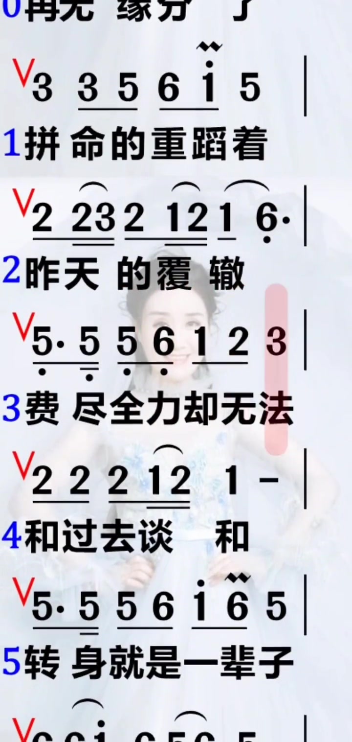 宋弘莉老师简谱教唱《转身就是一辈子》周末好时光 一起学新歌