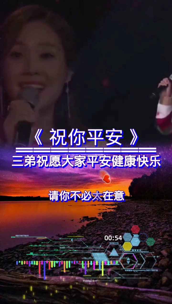 祝福你永远平安健康快乐
