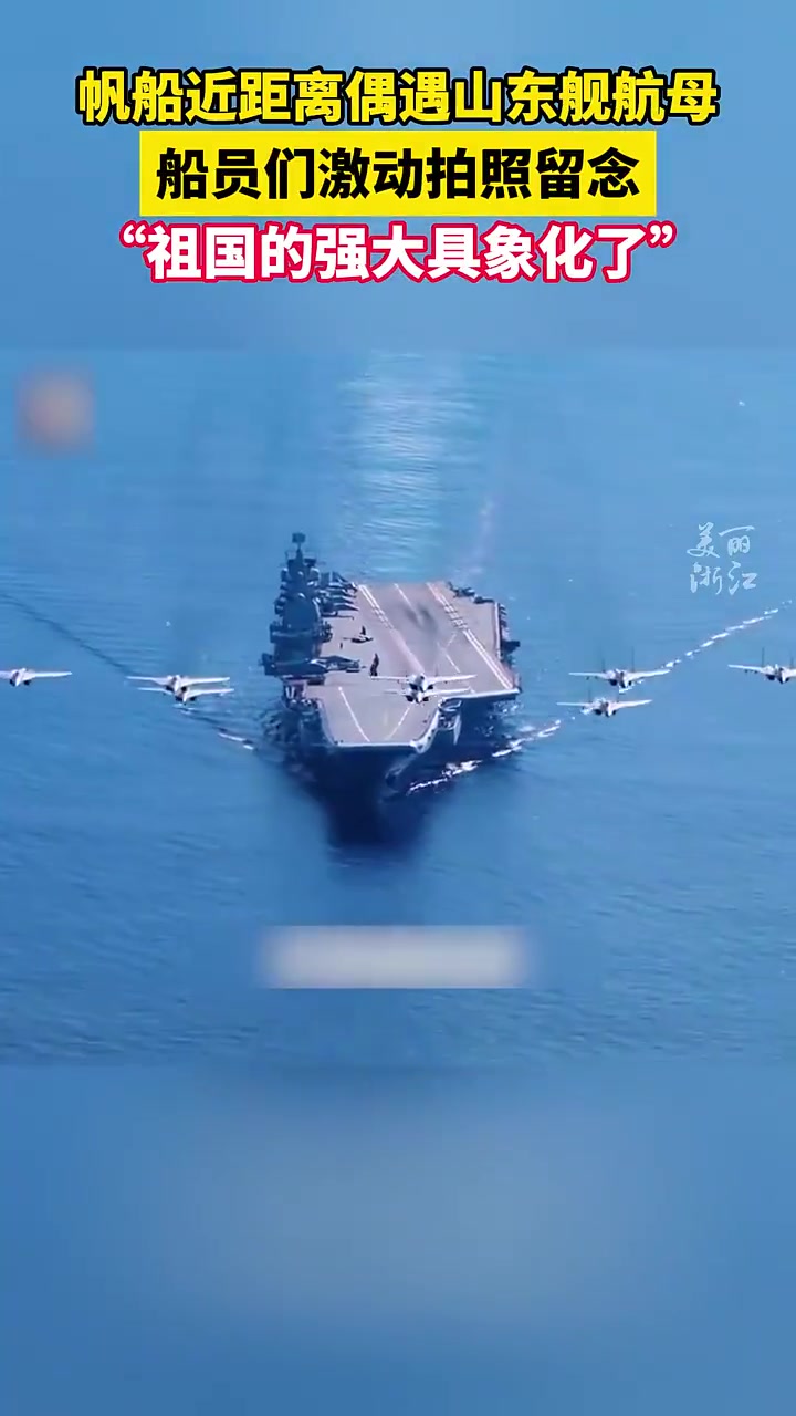 帆船近距离偶遇山东舰航母,"祖国的强大与安全感具象化了!