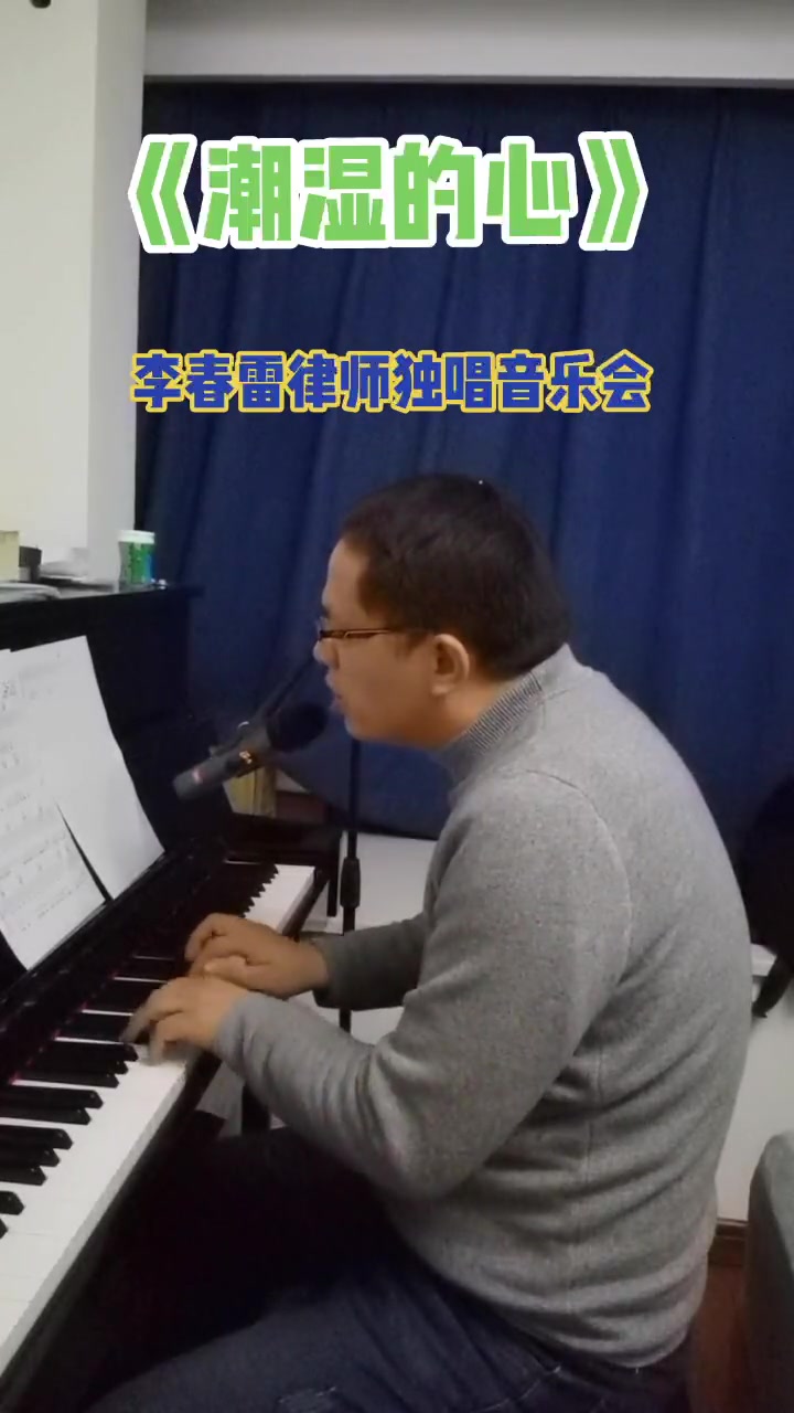 李春雷律师独唱音乐会