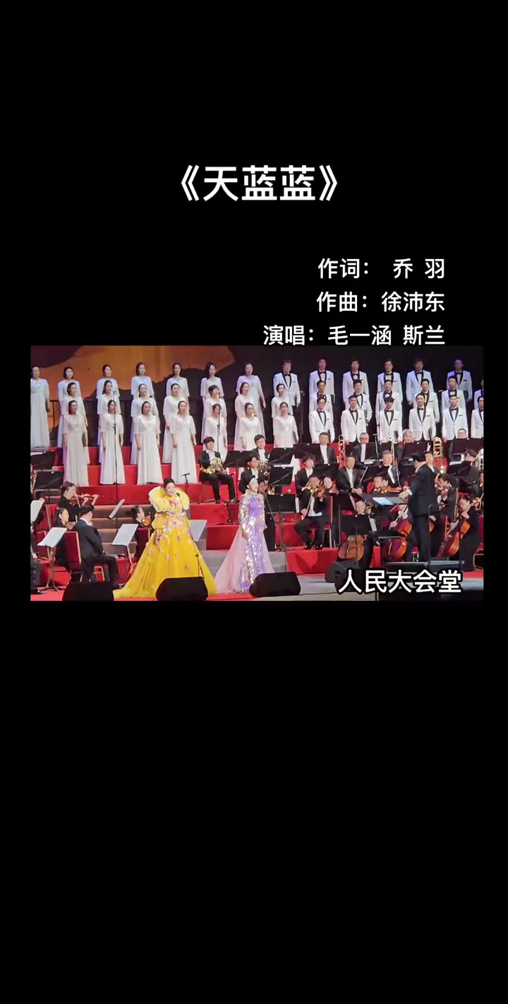 《乔羽先生作品音乐会》《天蓝蓝》演唱:毛一涵,斯兰