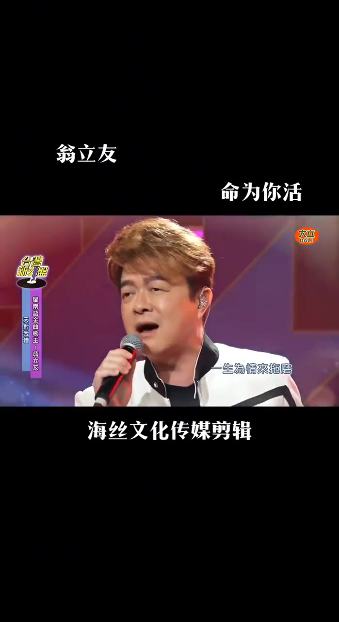 翁立友命为你活