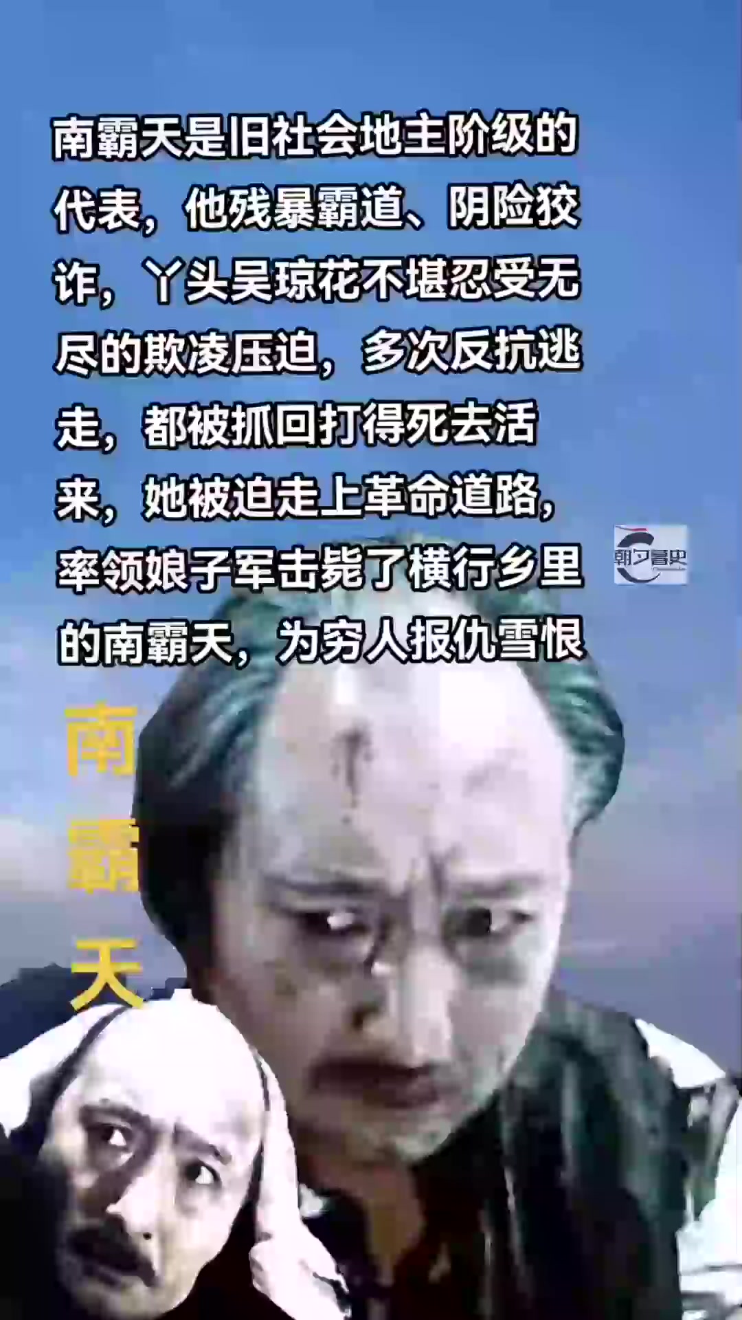 南霸天与吴琼花 南霸天是旧社会地主阶级的代表,他残暴霸道,阴