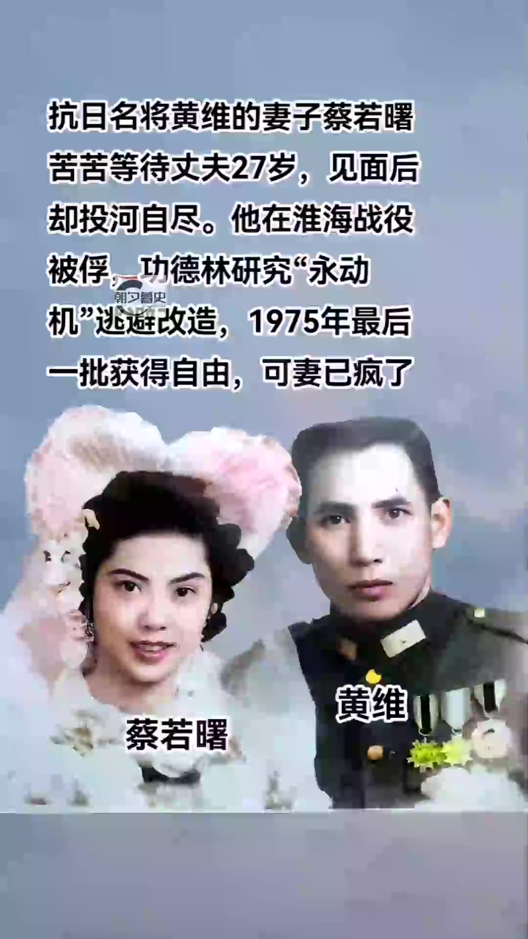 抗日名将黄维与妻子爱情泣鬼神 抗日名将黄维的妻子蔡若曙苦苦等