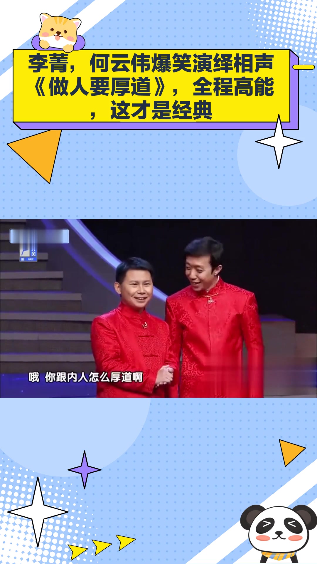 李菁,何云伟爆笑演绎相声《做人要厚道》,全程高能,这才是经典