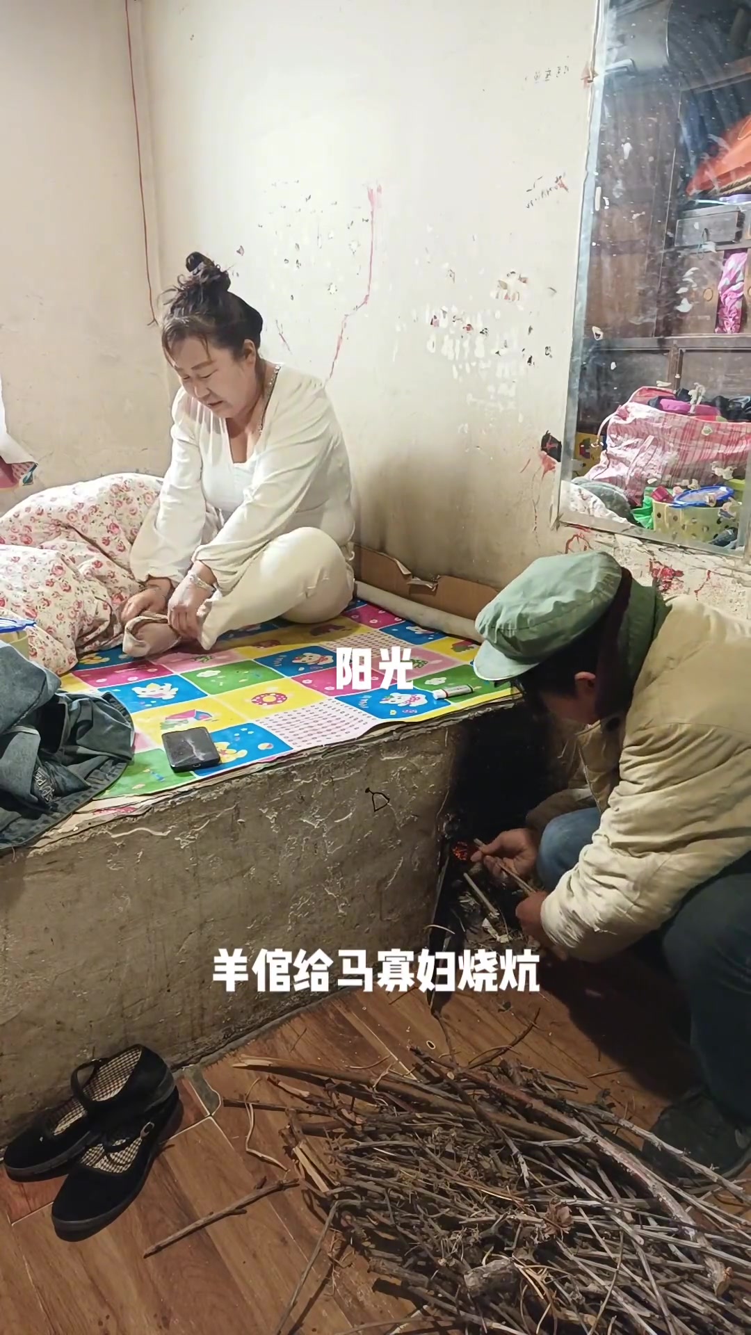 羊倌给马寡妇烧炕