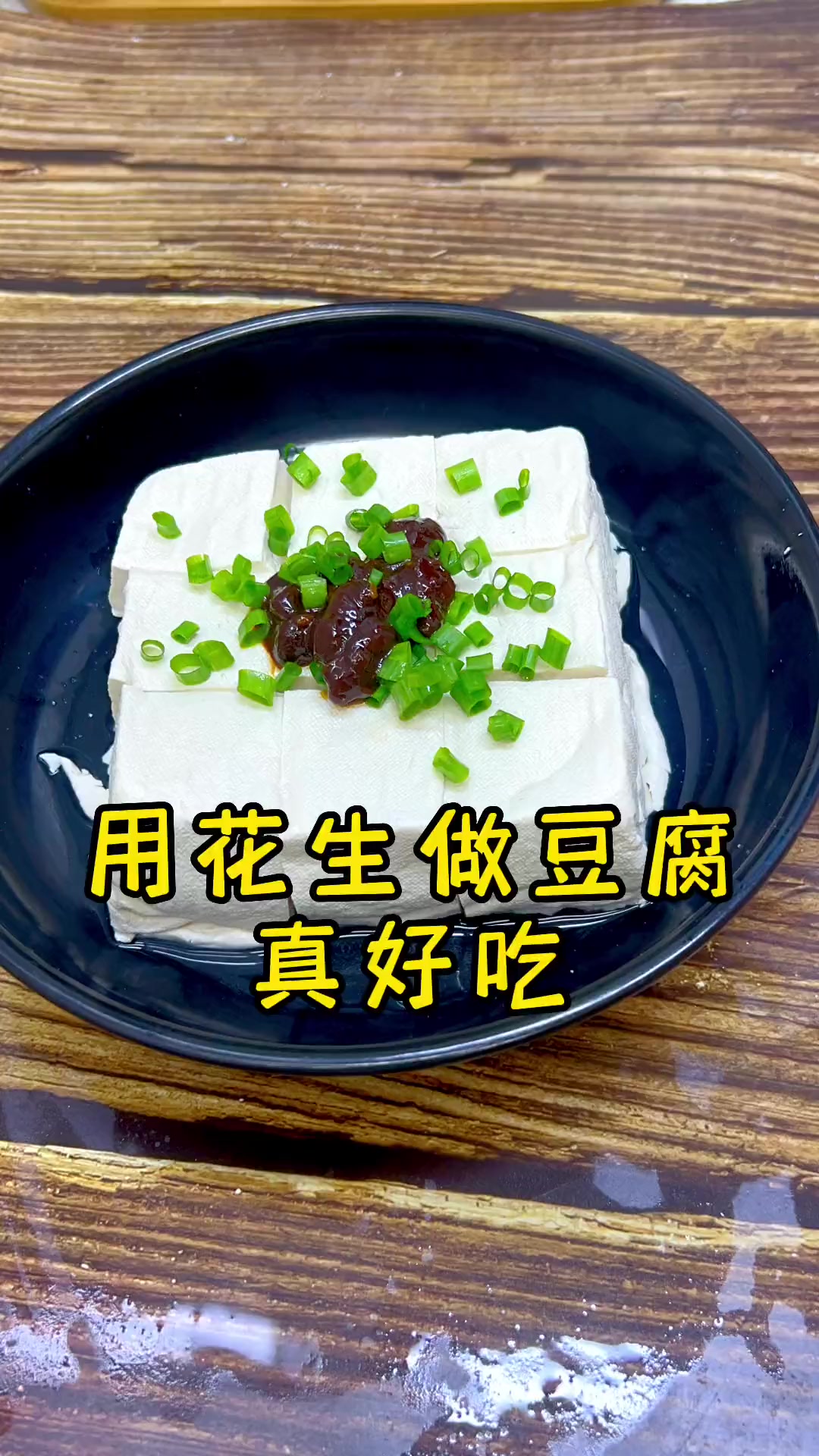 用花生做的豆腐你肯定没吃过,鲜鲜嫩嫩的