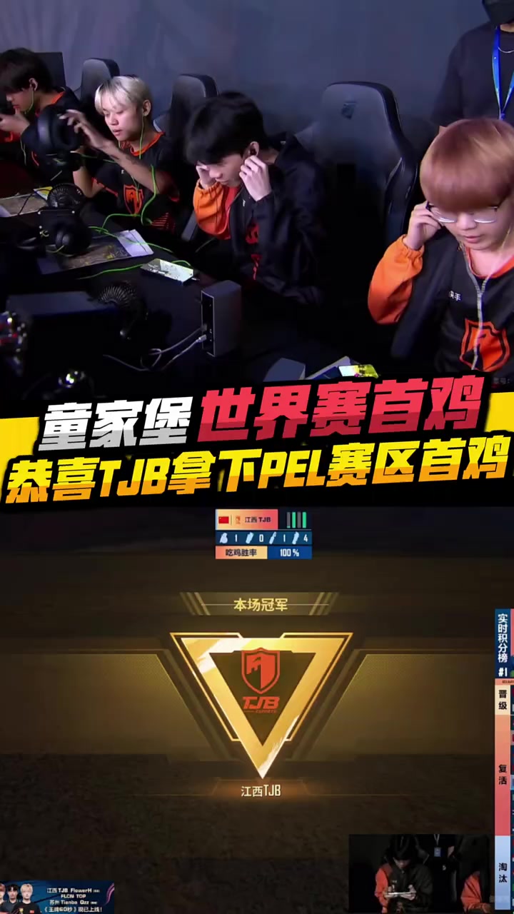 童家堡世界赛首鸡,恭喜tjb拿下pel赛区首鸡