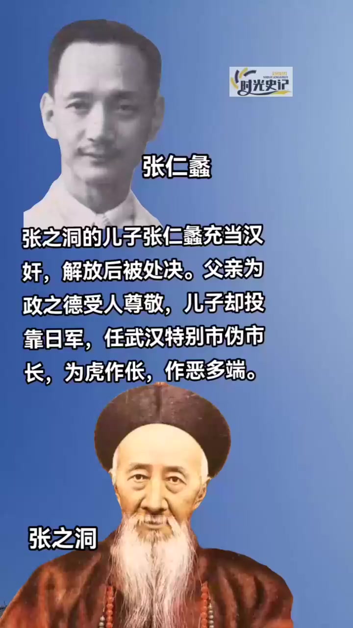 张之洞的儿子张仁蠡充当汉奸,解放后被处决.父亲为政之德受人尊
