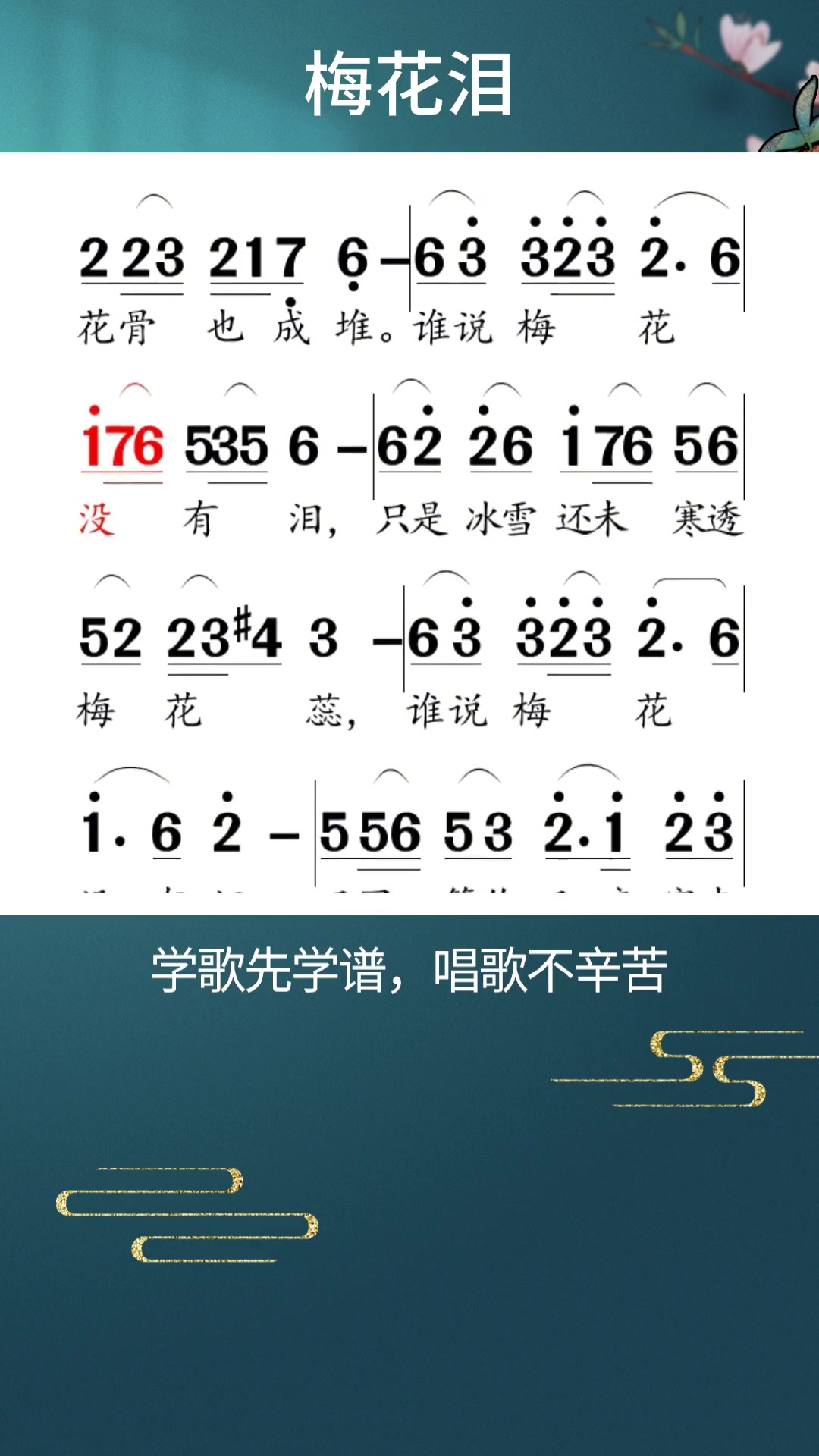 从零开始学唱谱《梅花泪》每天跟我一起学习唱谱吧!