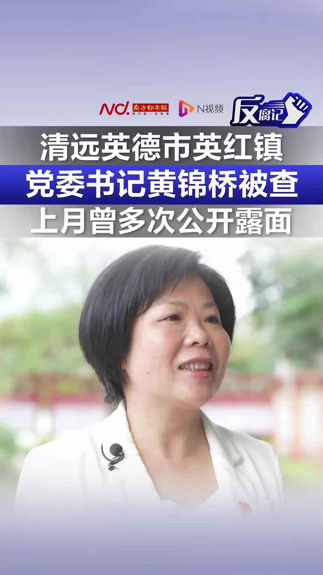 清远英德市英红镇党委书记黄锦桥被查!上月曾多次公开露面