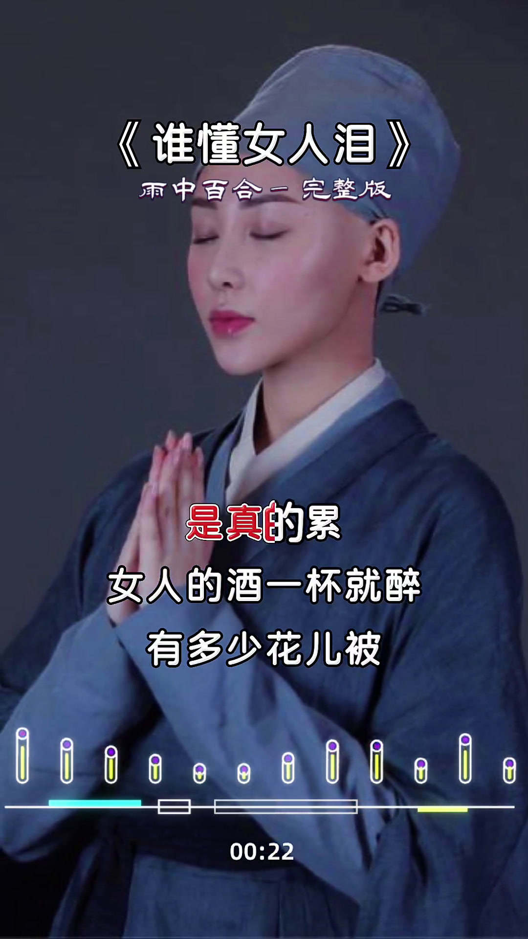 谁懂女人心,谁懂女人泪