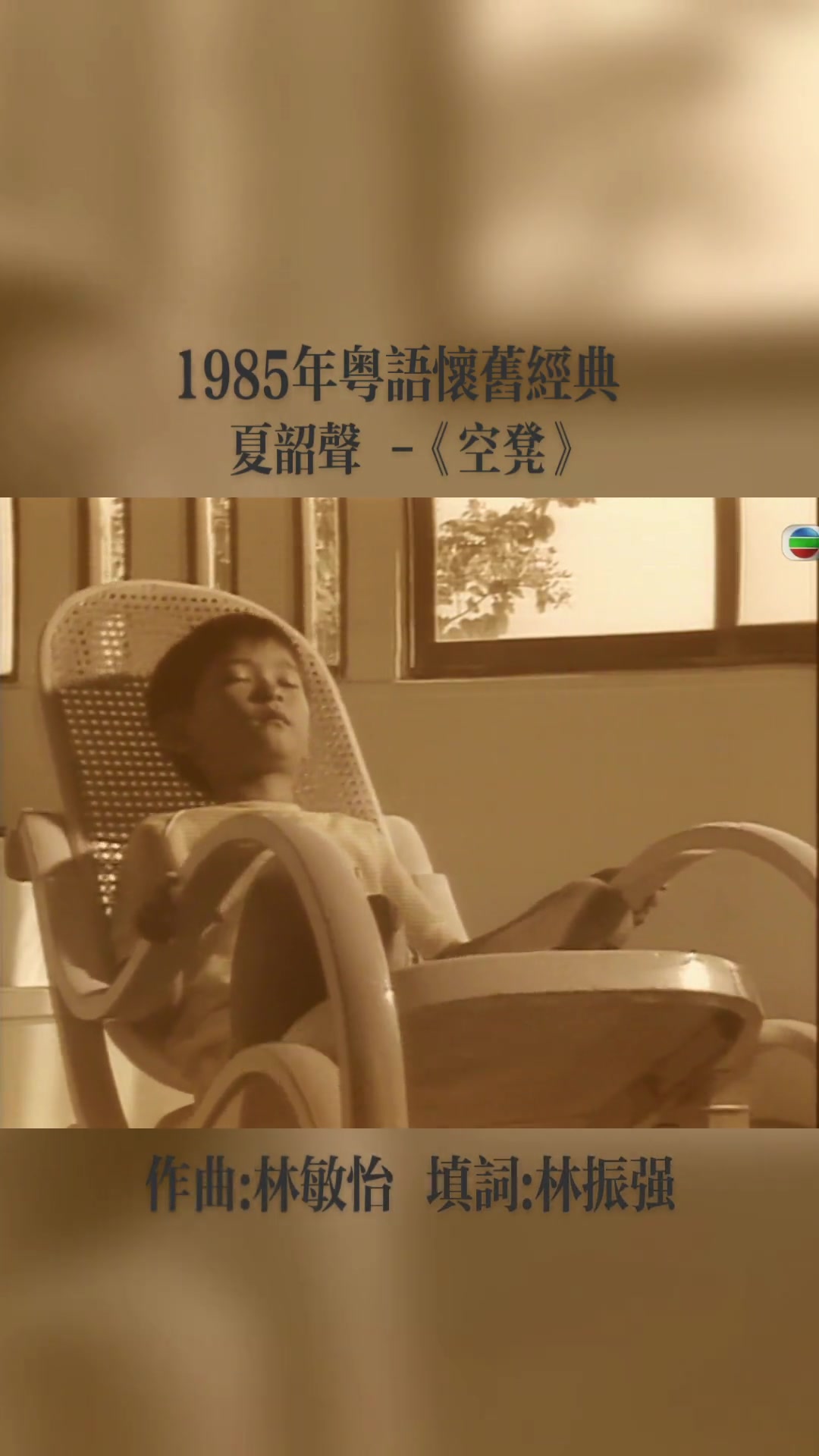 《空凳》,夏韶声的代表作之一,作曲:林敏怡,填词:林振强