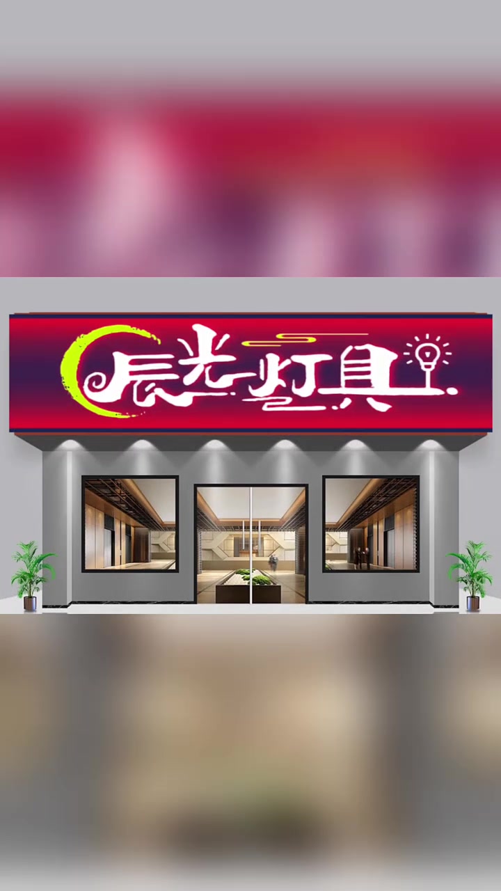 灯具灯饰门头设计,灯具灯饰招牌设计,灯具灯饰logo设计