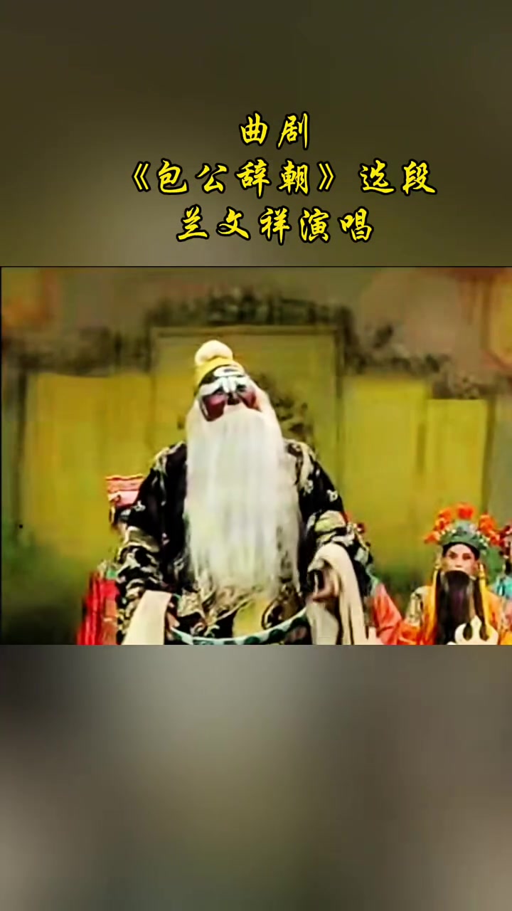 曲剧《包公辞朝》选段:十二月