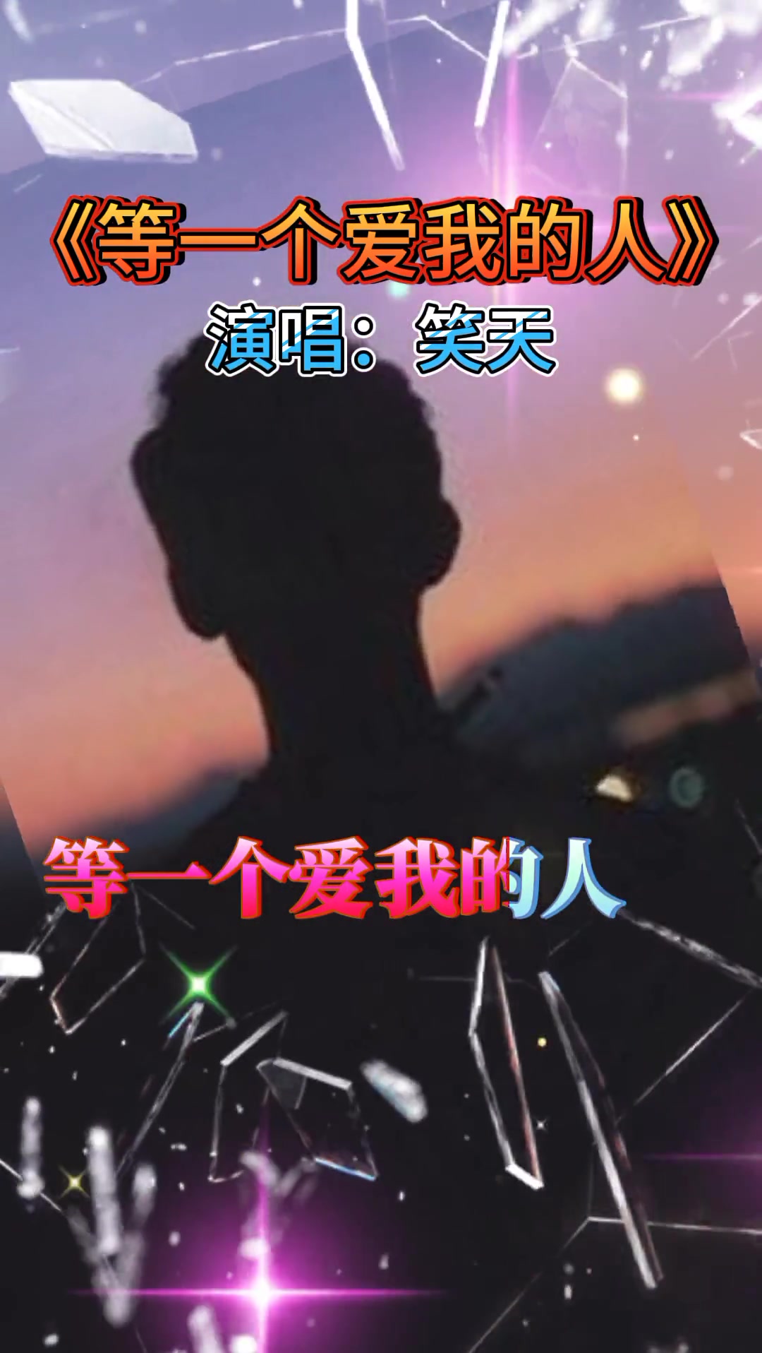 等一个爱我的人