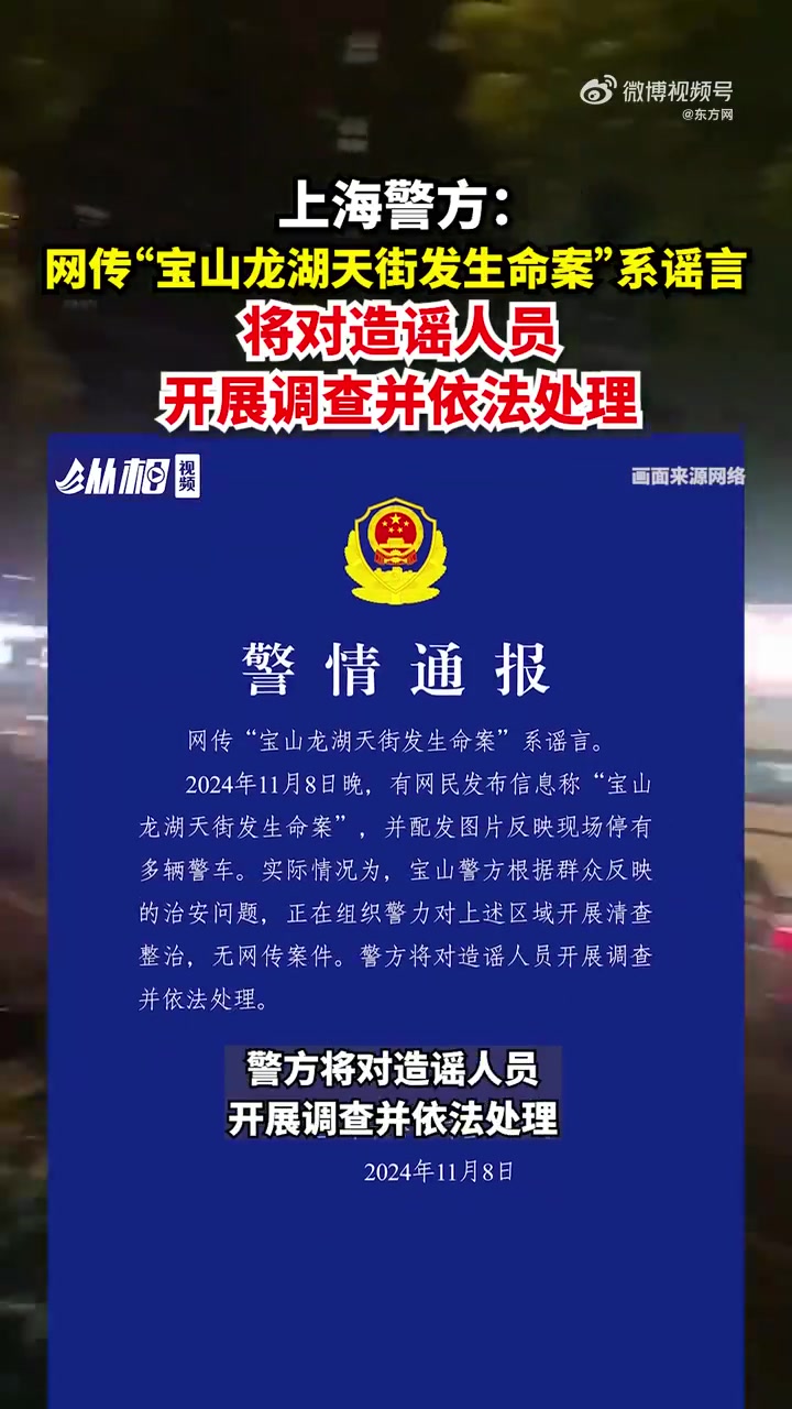 「上海警方:网传宝山龙湖天街发生命案系谣言」11月8日23时许,上海市