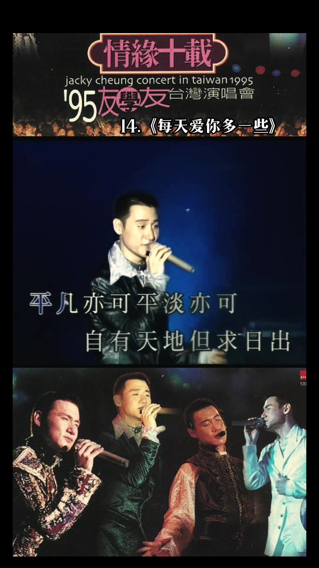 《每天爱你多一些》情缘十载"95友学友"台湾演唱会