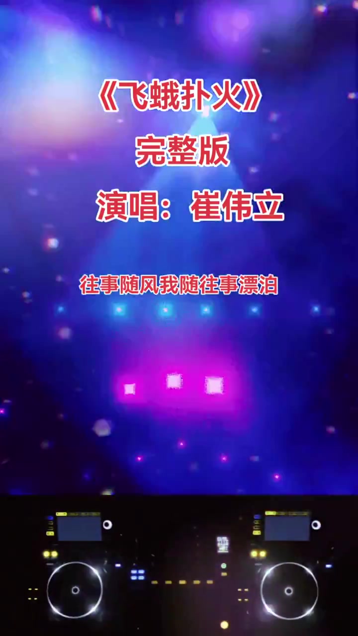 崔伟立一首《飞蛾扑火》伤感好听!