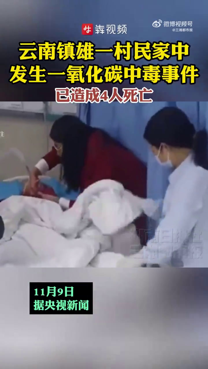 云南省镇雄县泼机镇瓜娃村发生一起烧煤取暖导致的一氧化碳中毒事件