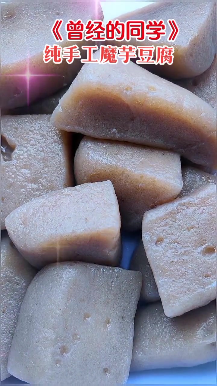 纯手工魔芋豆腐手工魔芋豆腐