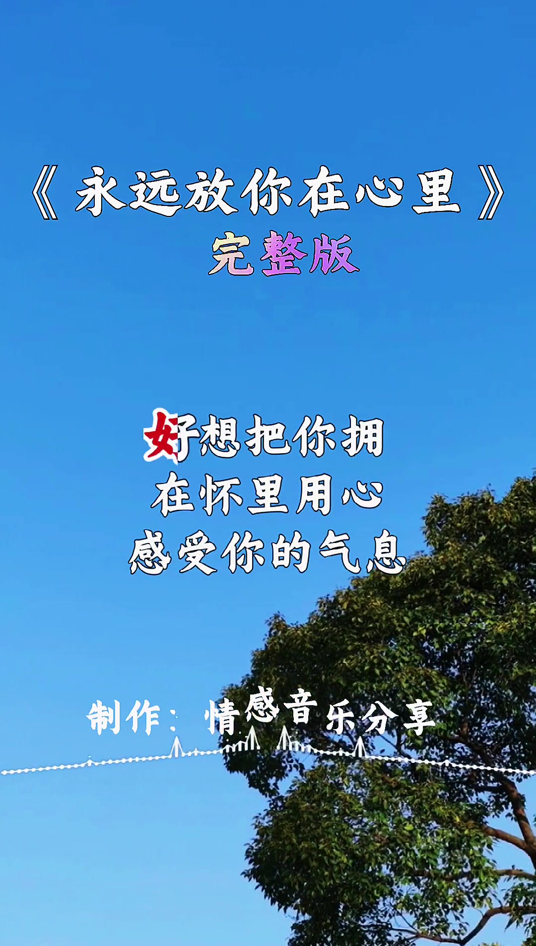 永远放你在心里情感音乐分享