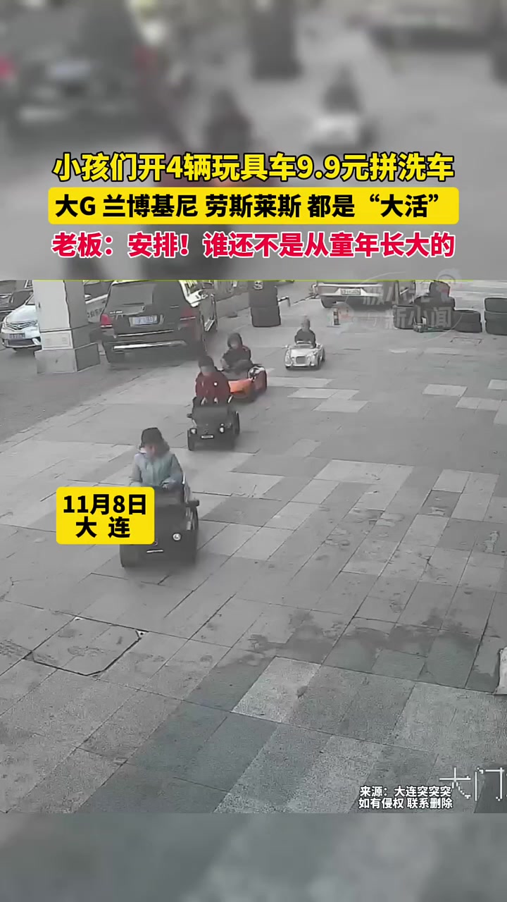 11月8日大连,小孩们开4辆玩具车9.