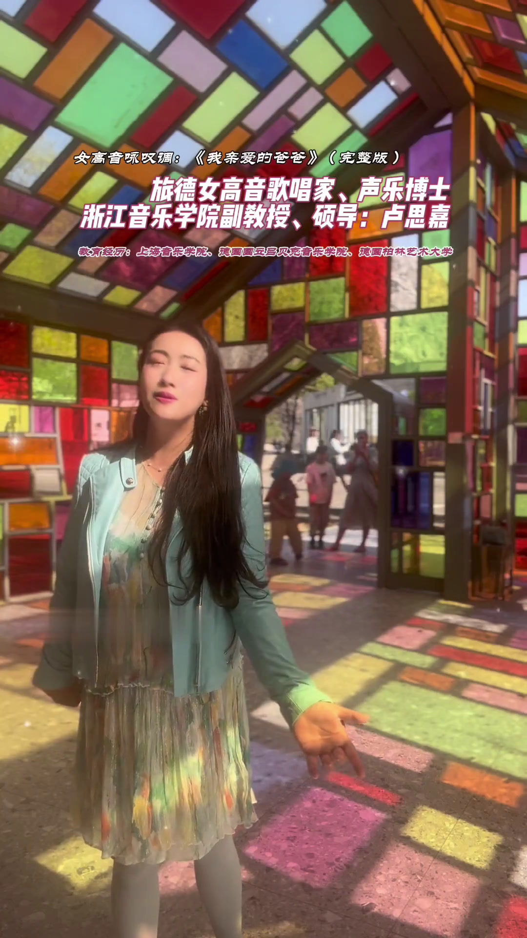 花腔女高音歌唱家:,演唱《我亲爱的爸爸》(完整版)