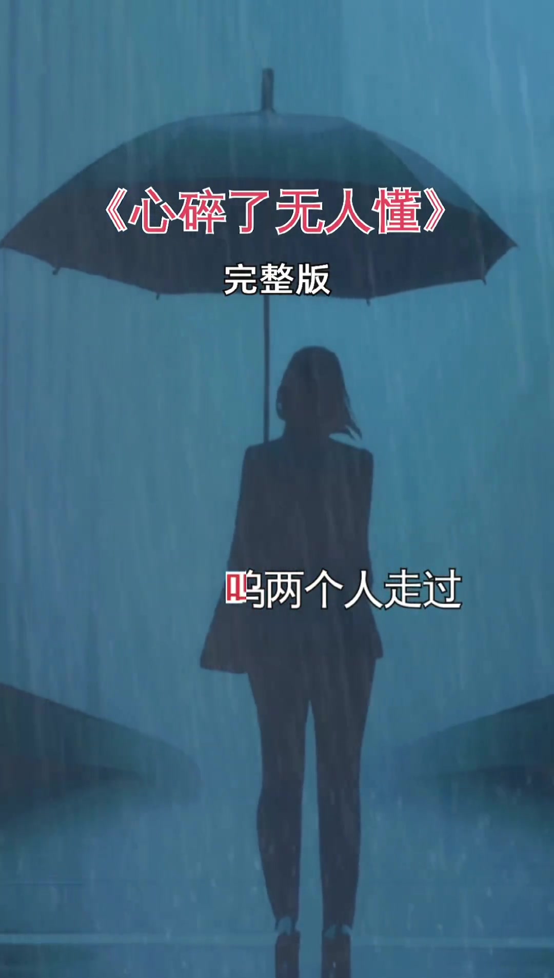 心碎了无人懂 伤感音乐