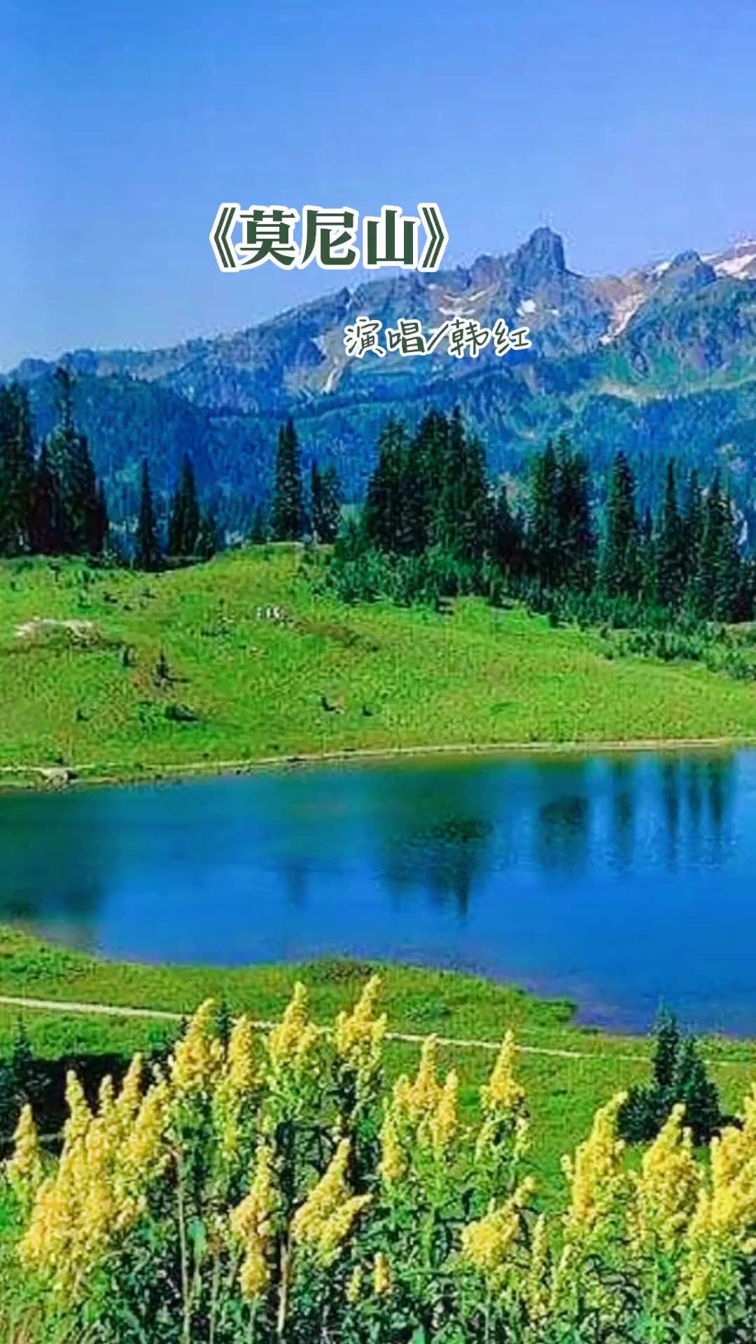 《莫尼河》韩红