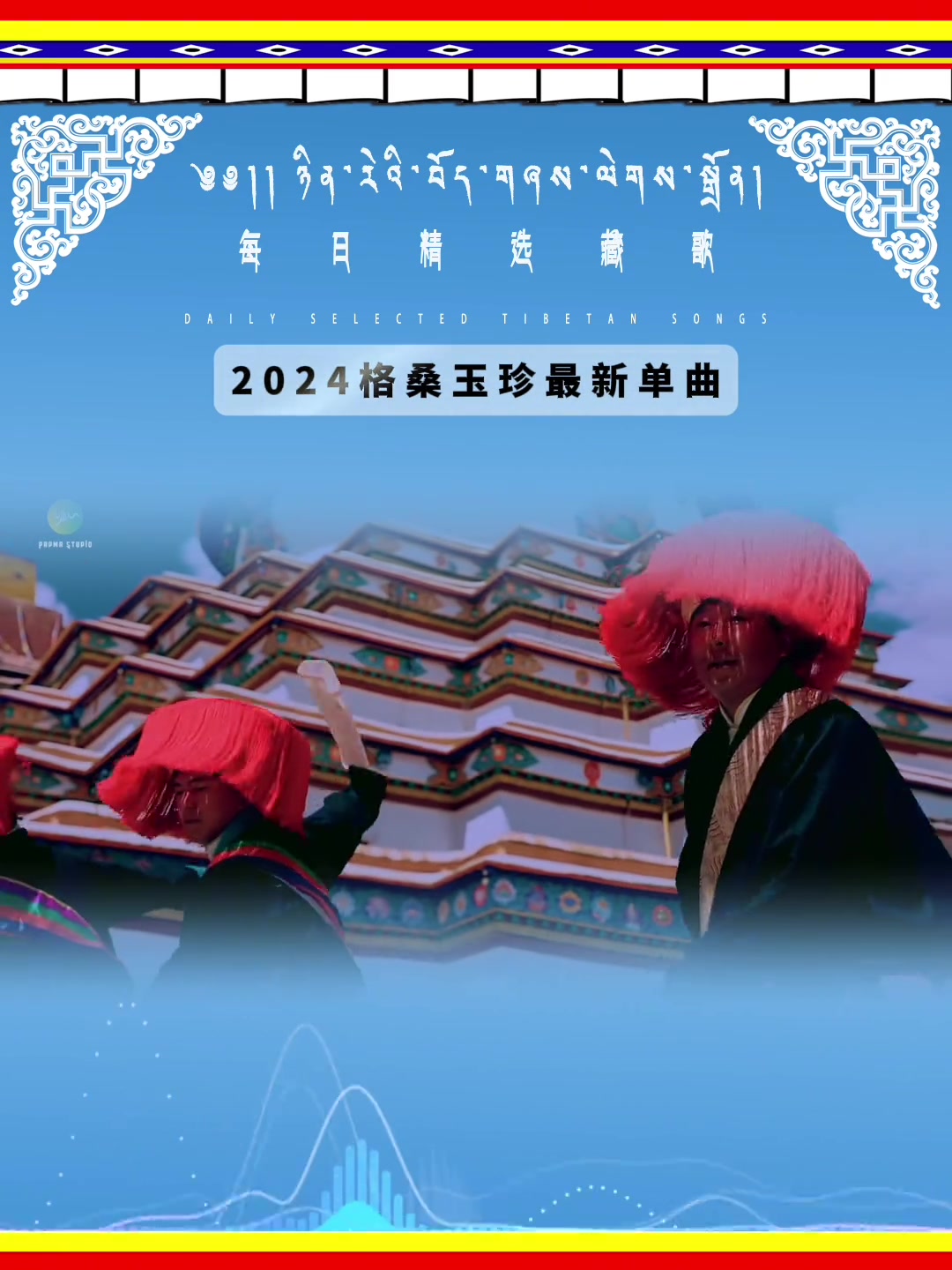 格桑玉珍新歌-随心所欲