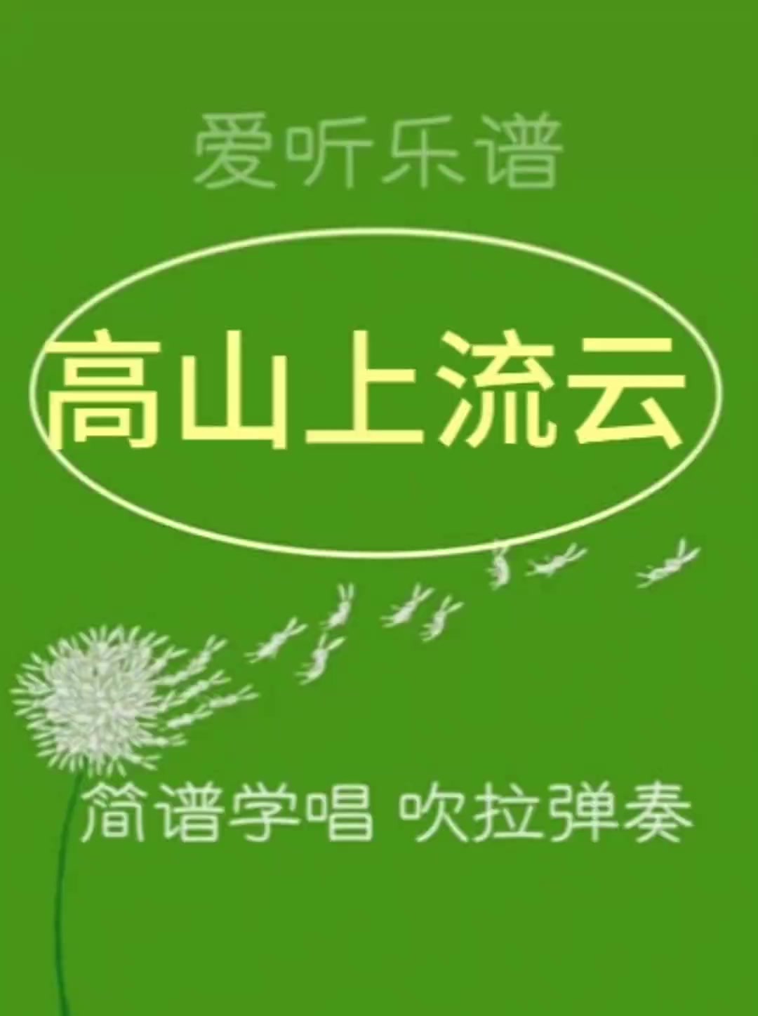 高山上流云 动态简谱