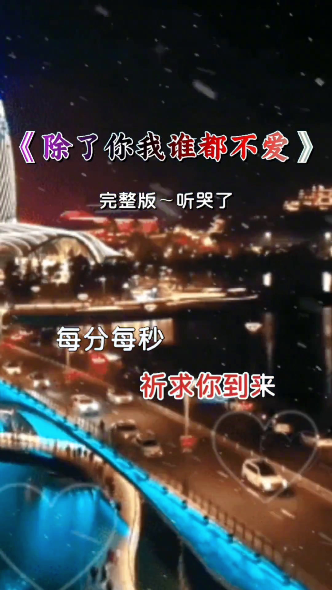 音乐分享 除了你我谁都不爱 完整版