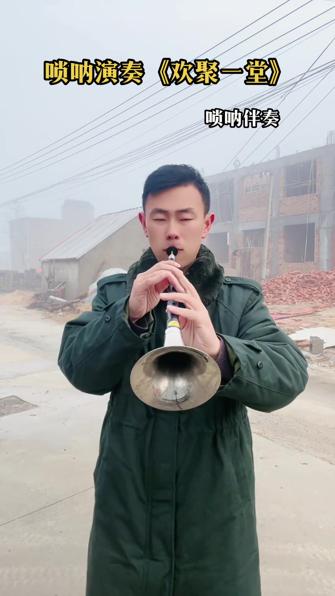 唢呐演奏《欢聚一堂》