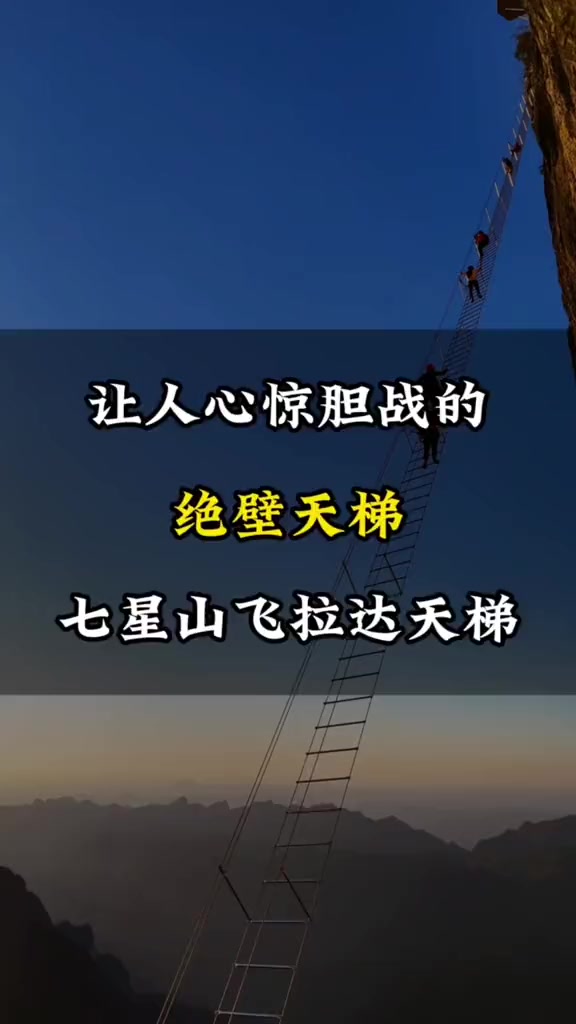 让人心惊胆战的绝壁天梯,七星山飞拉达天梯