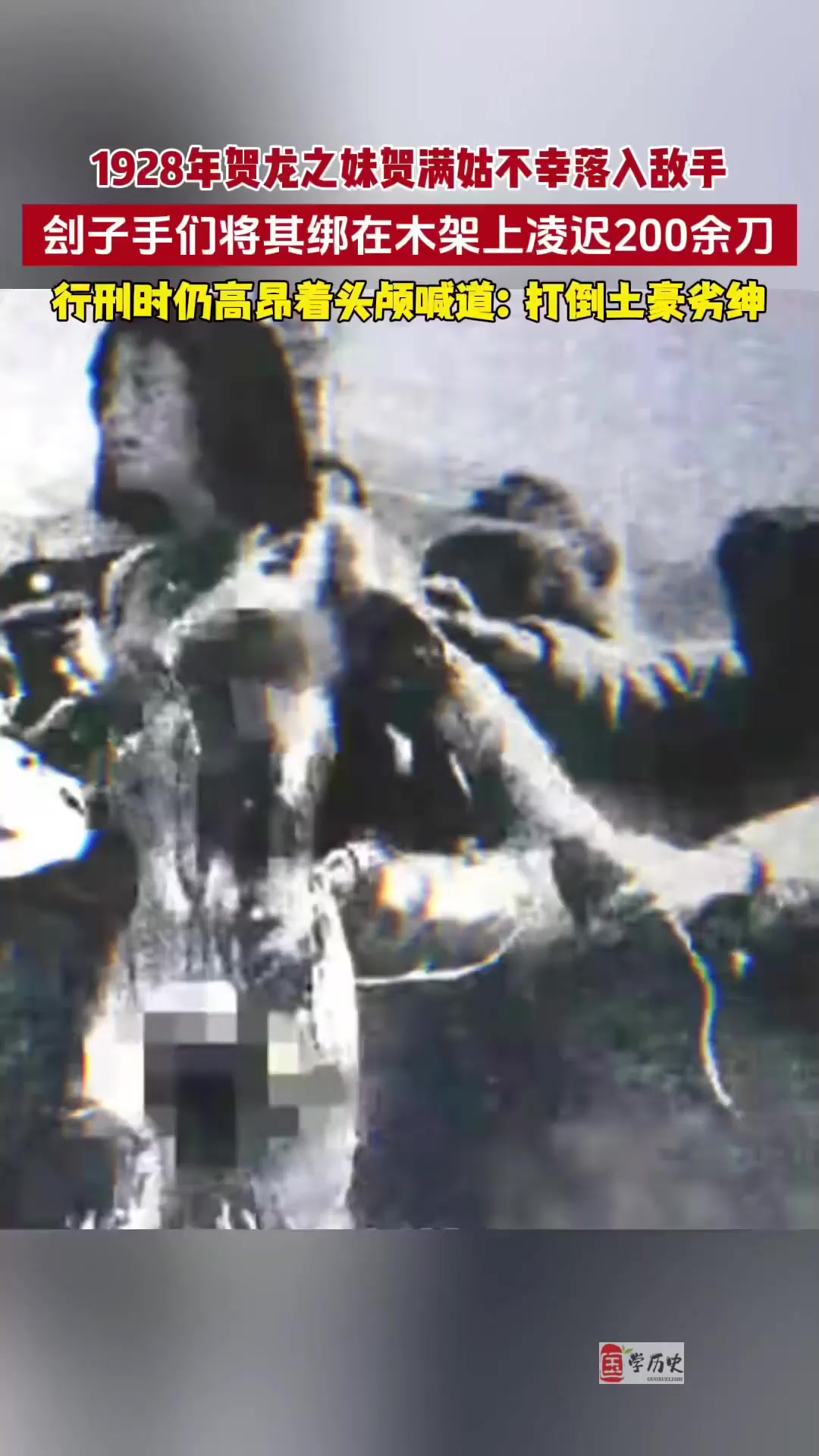 1928年,贺龙元帅的妹妹贺满姑因叛徒的背叛落入敌手,遭到了