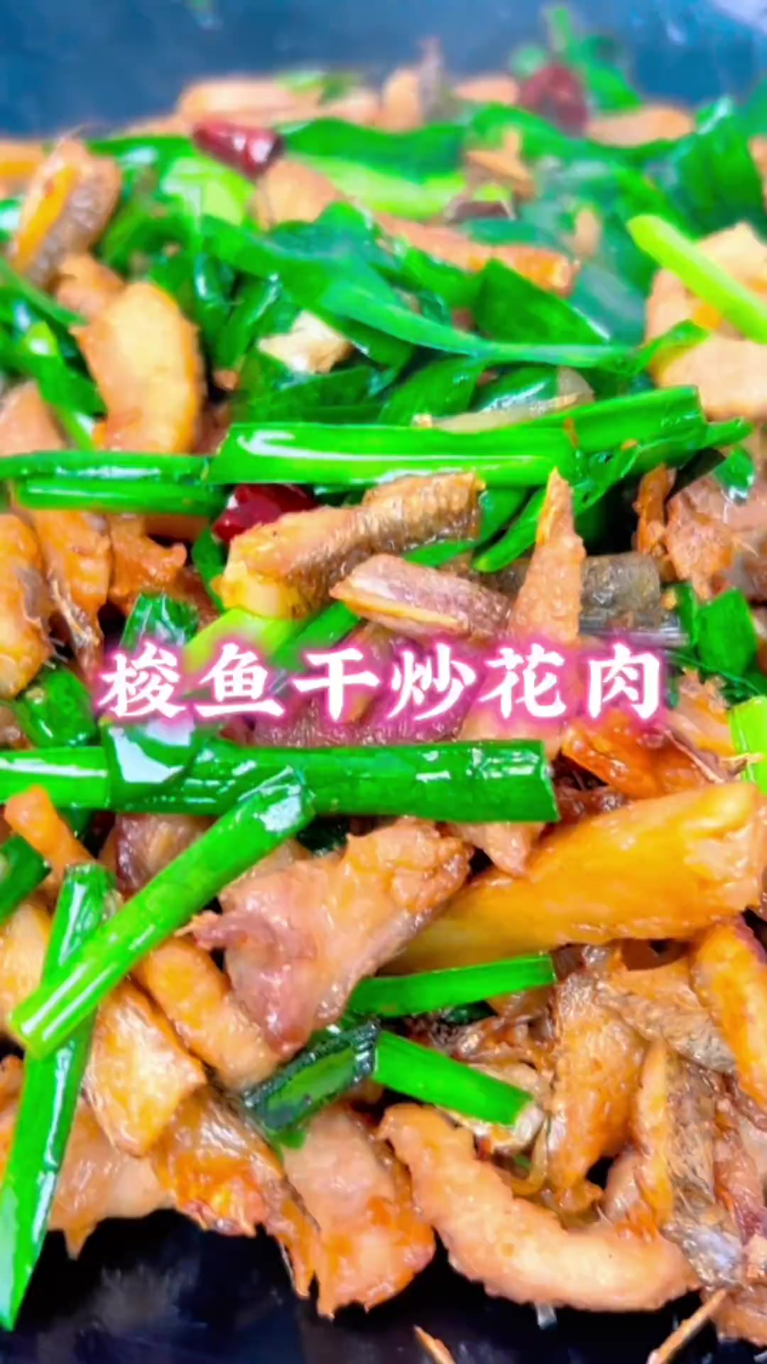 梭鱼干炒花肉,鲜而不腻,好吃到停不下来