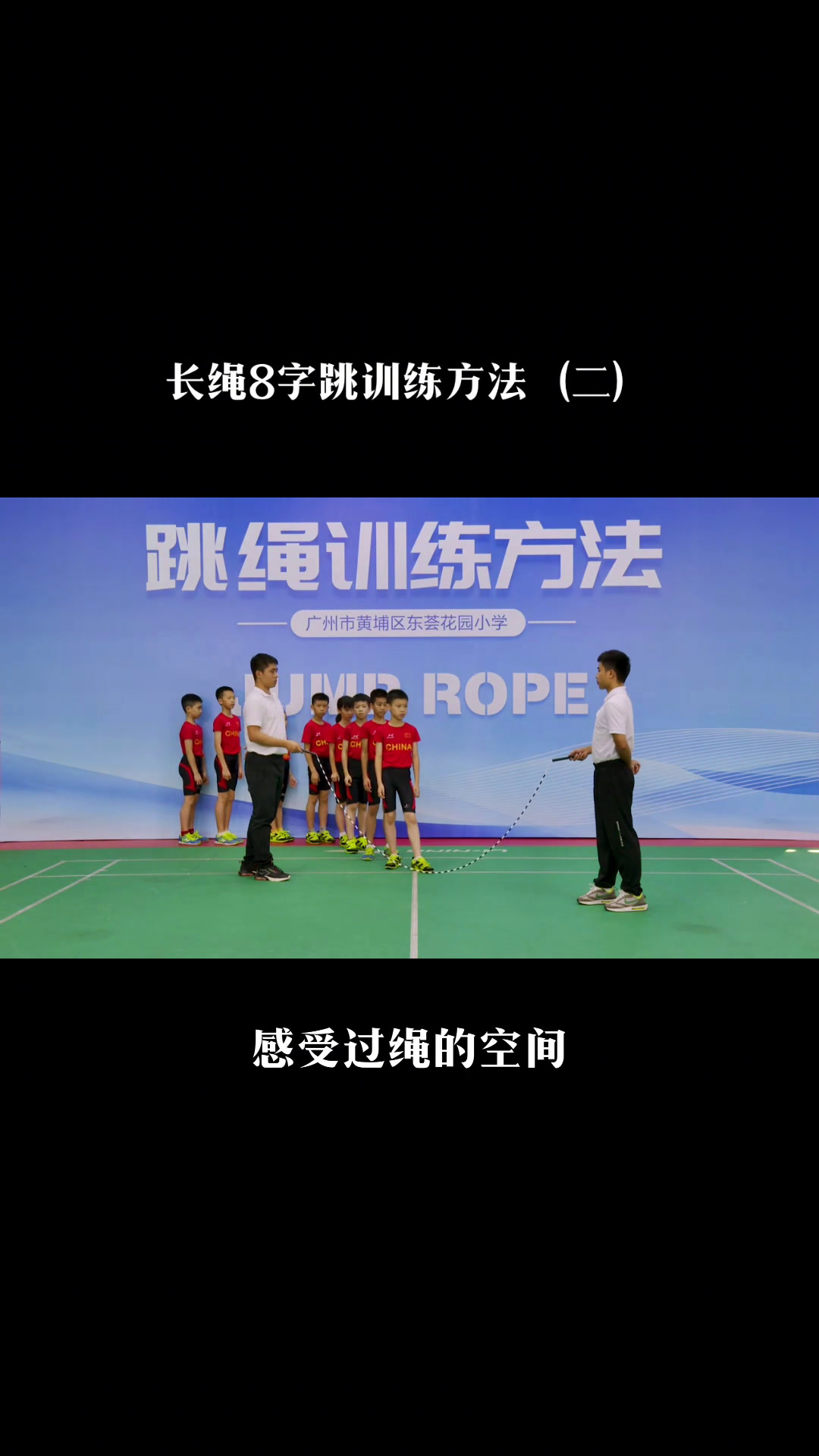 朋友们要的长绳8字跳训练方法(二)跳绳不迷路