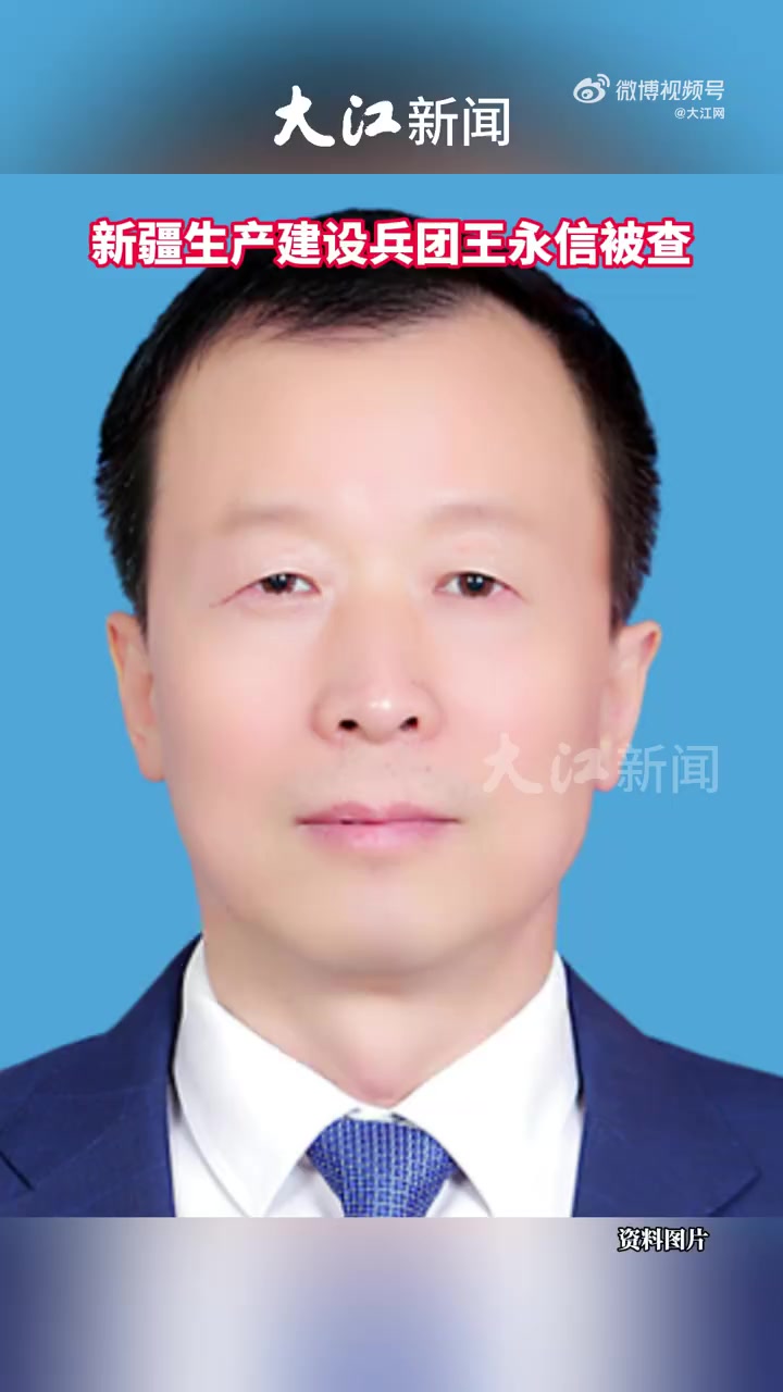 新疆生产建设兵团王永信被查