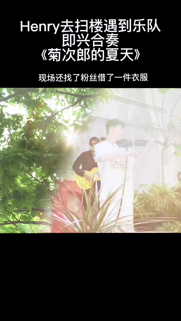 去扫楼遇到乐队,即兴合奏了一首《菊次郎的夏天》