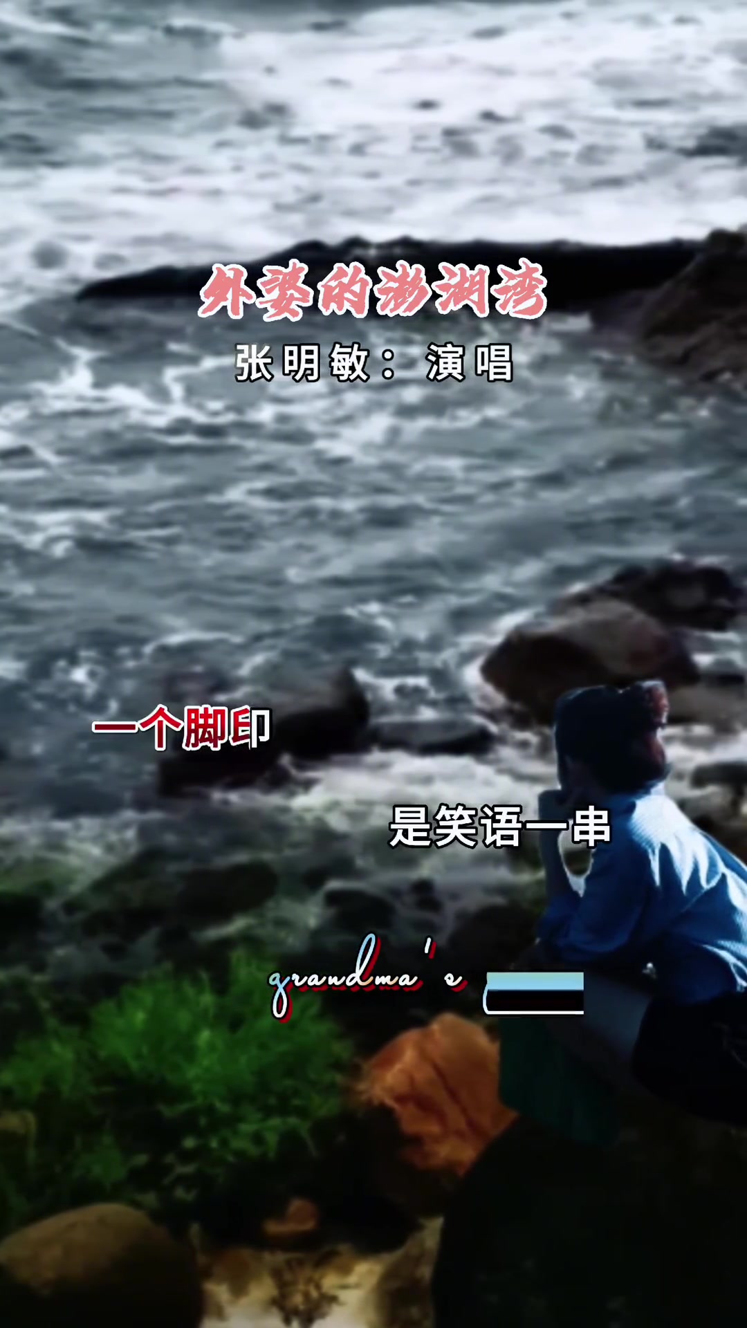 外婆的澎湖湾 中国台湾歌手张明敏演唱