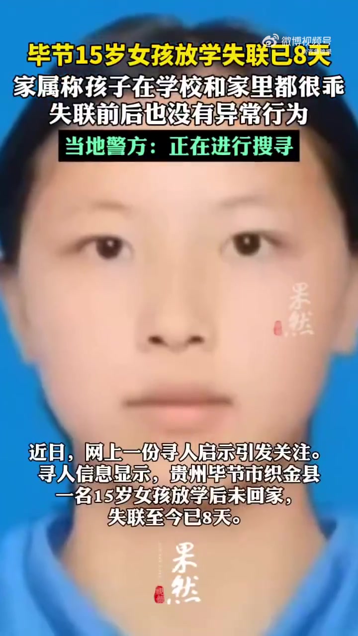 「毕节15岁女孩放学后失联已8天 当地警方:正在进行搜寻」近日,网上一