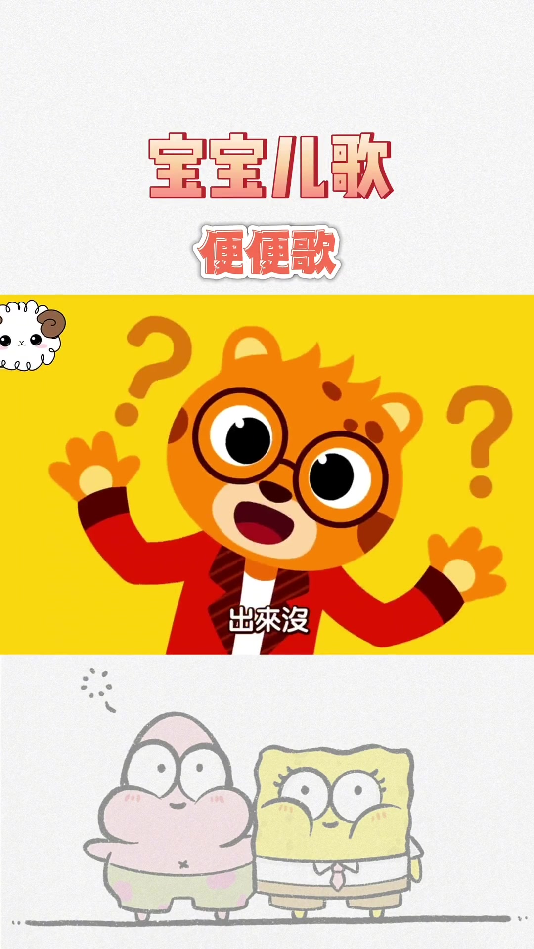 便便歌启蒙早教儿歌 益智动画